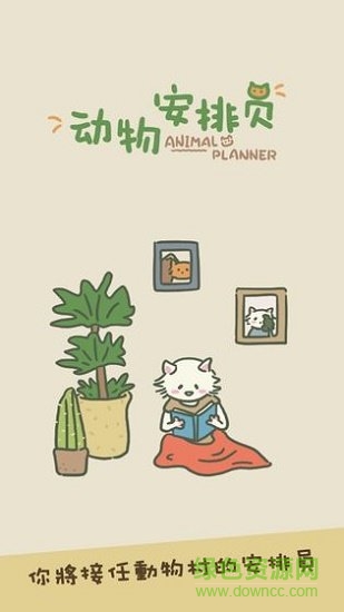 動物安排員(Animal Planner) v0.1 安卓版 1