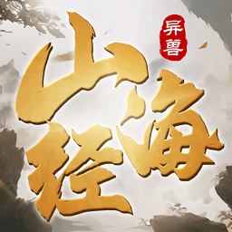 山海經(jīng)異獸靈劍降臨手游