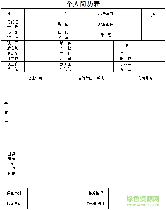 個(gè)人履歷表模板