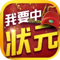 我要中狀元領(lǐng)紅包app