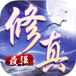 最強(qiáng)修真手游