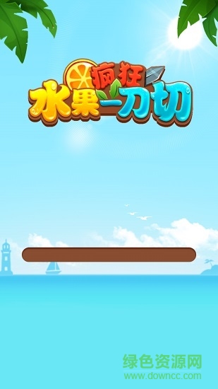 瘋狂水果一刀切領(lǐng)紅包 v1.1.4 安卓賺錢版 0