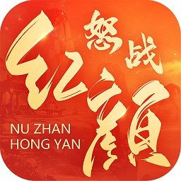 怒戰(zhàn)紅顏手游