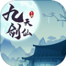 九天劍仙官方版