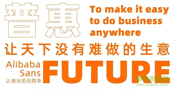 阿里巴巴普惠字體 阿里巴巴普惠體下載