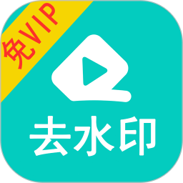 視頻去水印軟件免vip版