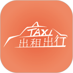 出租出行軟件