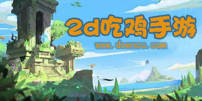 2d吃雞手游有哪些?2d視角吃雞游戲下載-2d吃雞類手游推薦