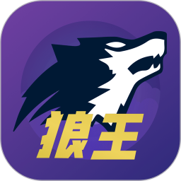 狼王狼人殺免費(fèi)版