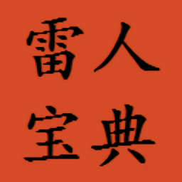 雷人輔助雷人寶典官方版