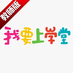 我要上學(xué)堂老師端app