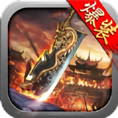 烈焰歸來狂暴傳奇