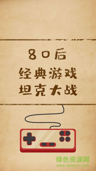 經(jīng)典坦克大戰(zhàn) v1.1 安卓版 3