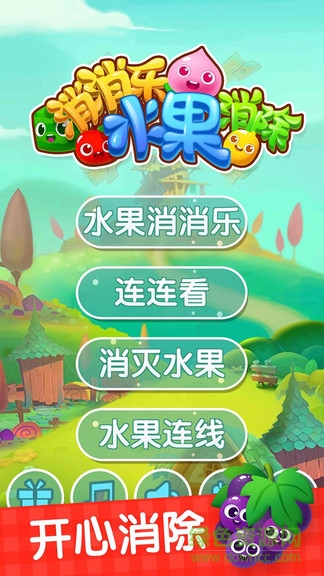 消消樂(lè)水果消除 v1.0.6 安卓版 2