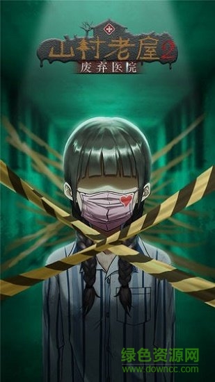 山村老屋2之廢棄醫(yī)院 v2.6 安卓版 0
