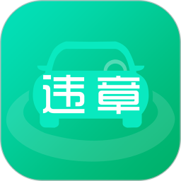 車輛違章處理查詢軟件