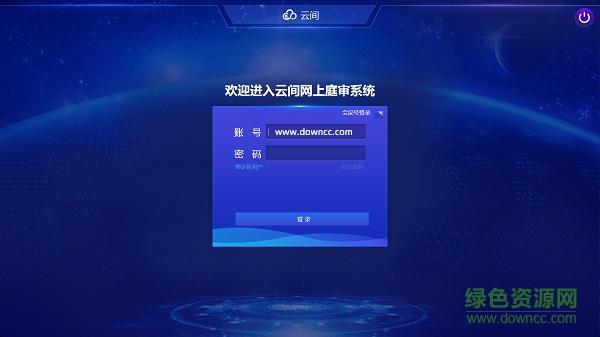 云間網(wǎng)上視頻庭審系統(tǒng) v3.6.1.3 官方電腦版 0