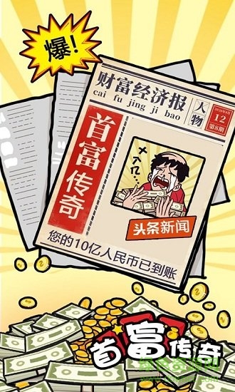 首富傳奇bt版 v1.0 安卓版 0