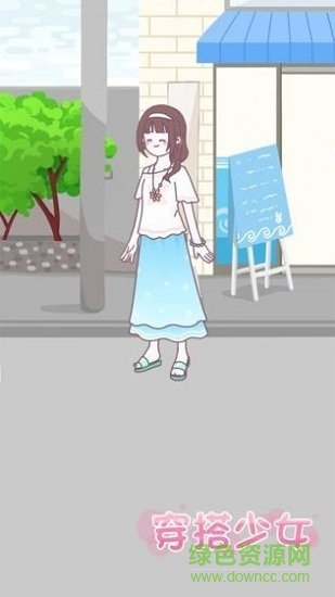 穿搭少女游戲修改版 v1.5.2 安卓版 0