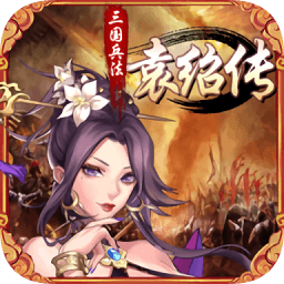 三國(guó)兵法袁紹傳內(nèi)購(gòu)正式版