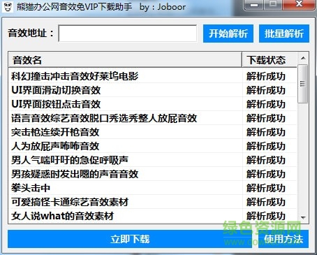 熊貓辦公音效素材下載助手 熊貓辦公網(wǎng)音效免VIP下載助手