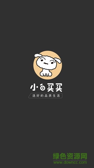 小白買買 v5.1.1 安卓版 0