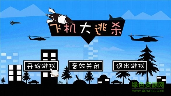 飛機(jī)大逃殺無(wú)限金幣 v1.4 安卓版 0