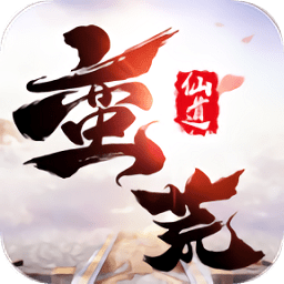 蠻荒仙道快手游戲