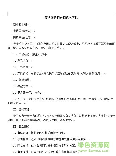 購銷合同范本 doc通用簡潔版 0