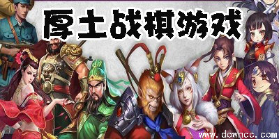 厚土戰(zhàn)棋游戲