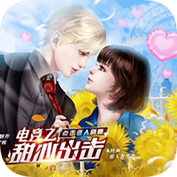 橙光游戲電競之甜心出擊