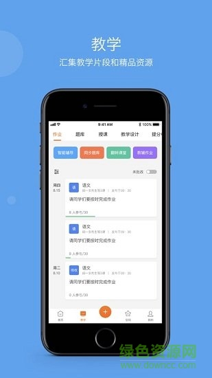 智慧云教學(xué) 智慧云教學(xué)app下載