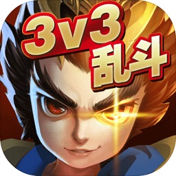 亂斗英雄3v3游戲