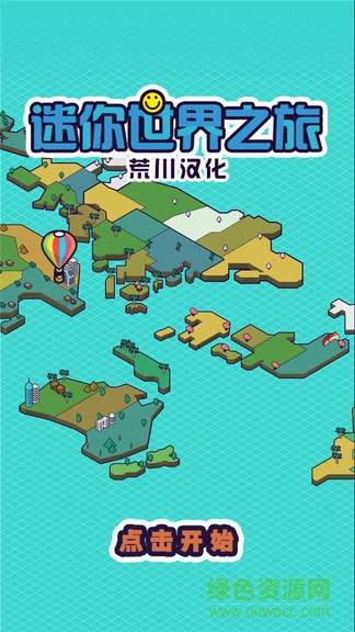 迷你世界之旅中文版 v2.8.0 安卓版 0