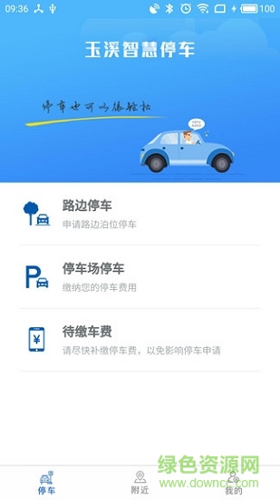 玉溪智慧停車(chē) v1.2 安卓版 0