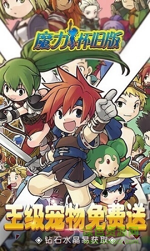 魔力懷舊版 魔力懷舊版下載