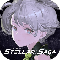 群星守衛(wèi)stellarsaga