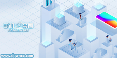 手機(jī)帝國(guó)安卓版下載-手機(jī)帝國(guó)內(nèi)購(gòu)修改版-手機(jī)帝國(guó)2修改手機(jī)版