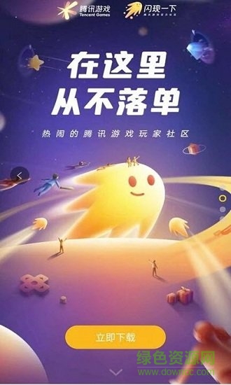 騰訊游戲社區(qū)蘋果手機(jī)版 v1.9.0.104 iphone官方最新版 0