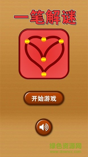 一筆解謎 v1.0.1 安卓版 0