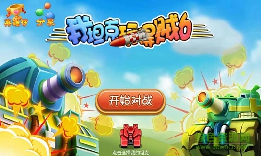 我坦克玩得賊6游戲 v1.0 安卓版 0