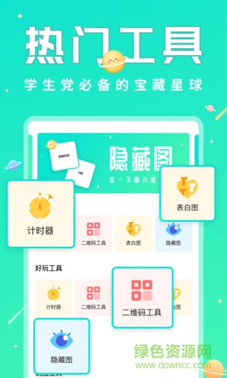 撩星球軟件(學(xué)生小工具) v1.2.0 安卓版 0