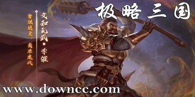 極略三國(guó)