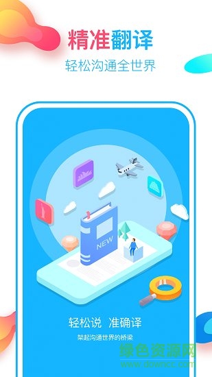 英語(yǔ)翻譯通app