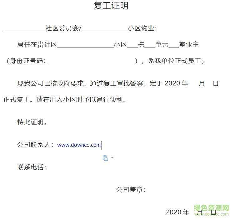 疫情期間員工復(fù)工單位證明模板 免費(fèi)版 0