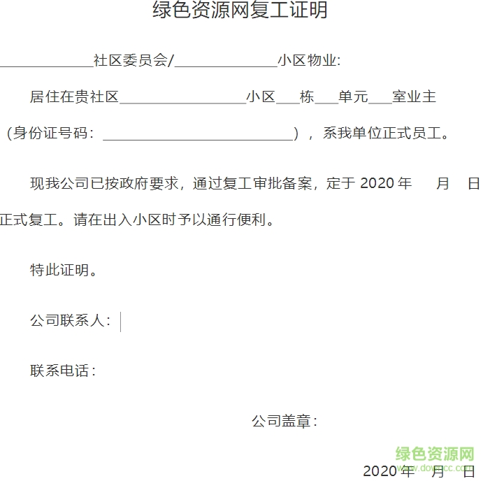 疫情期間員工復(fù)工單位證明模板 復(fù)工證明模板免費(fèi)版