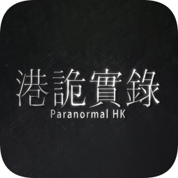 港詭實(shí)錄手機(jī)版游戲