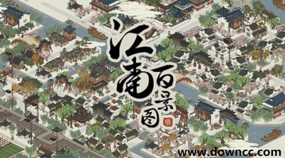 江南百景圖游戲-江南百景圖官方版-江南百景圖版本大全