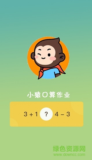 小猿口算作業(yè) v1.0 安卓版 0