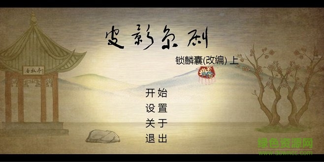 皮影京劇鎖麟囊 v1.0 安卓版 0